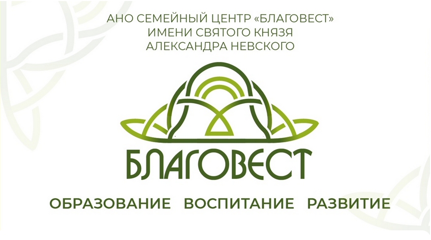 БЛАГОВЕСТ